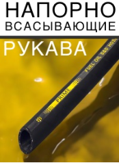 Напорно-всасывающие рукава