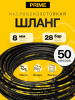 Рукав PRIME бензостойкий FUEL OIL DN=08 P=28 bar