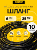 Рукав PRIME бензостойкий FUEL OIL DN=06 P=28 bar