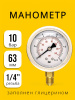 Манометр 63мм 0-10 бар  G1/4 (снизу)