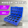 Набор колец 30 размеров 382шт. ORKIT-5B (NBR70 черный)