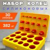 Набор колец 30 размеров 382шт.ORKIT AS-568 (Silicone-70)
