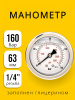 Манометр 63мм 0-160 бар  G1/4 (сзади)