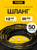 Рукав PRIME бензостойкий FUEL OIL DN=12 P=28 bar