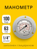 Манометр 63мм 0-100 бар  G1/4 (сзади, панельный монтаж)
