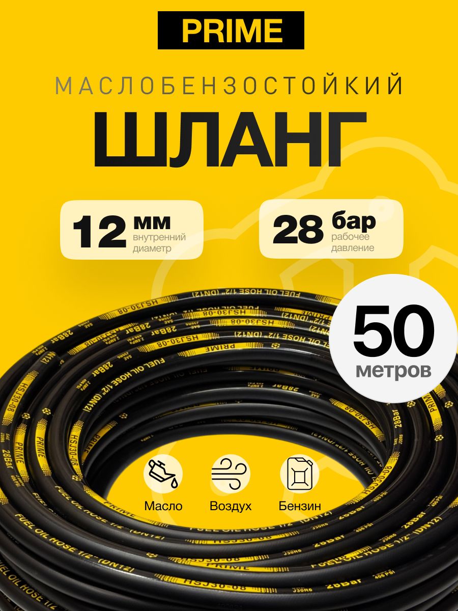 Рукав PRIME бензостойкий FUEL OIL DN=12 P=28 bar